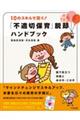 10のスキルで防ぐ!「不適切保育」脱却ハンドブック