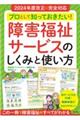 プロとして知っておきたい!障害福祉サービスのしくみと使い方