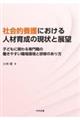 社会的養護における人材育成の現状と展望
