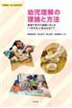 幼児理解の理論と方法