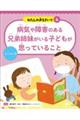病気や障害のある兄弟姉妹がいる子どもが思っていること