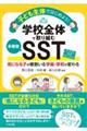 子ども主体ではじめよう!学校全体で取り組む多層型SST