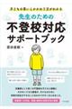 �搶�̂��߂̕s�o�Z�Ή��T�|�[�g�u�b�N