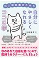 対人援助職のための自分にやさしくなれるココロ学