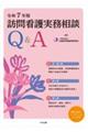 訪問看護実務相談Q&A 令和7年版