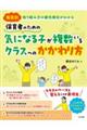保育者のための気になる子が複数いるクラスへのかかわり方