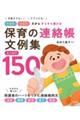 保育の連絡帳文例集 たっぷり150