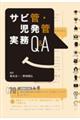 サビ管・児発管実務Q&A