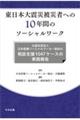 �����{��k�Д�Ў҂ւ̂P�O�N�Ԃ̃\�[�V�������[�N