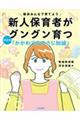 新人保育者がグングン育つ 場面別「かかわり方のさじ加減」