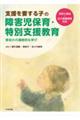支援を要する子の障害児保育・特別支援教育ー保幼小の連続的な学びー