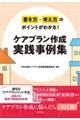 書き方・考え方のポイントがわかる!ケアプラン作成実践事例集