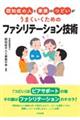 認知症の人と家族のつどいがうまくいくための ファシリテーション技術