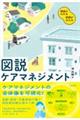 図説 ケアマネジメント