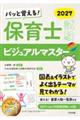 パッと覚える! 保育士試験ビジュアルマスター2027