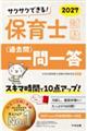 サクサクできる! 保育士試験<過去問>一問一答2027