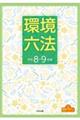 環境六法 令和8ー9年版