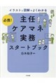 必携!イラストと図解でよくわかる 主任ケアマネ実務スタートブック