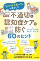 不適切な認知症ケアを防ぐ60のヒント