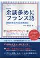 余談多めにフランス語 改訂版