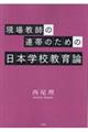 現場教師の連帯のための日本学校教育論