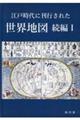 江戸時代に刊行された世界地図 続編 1