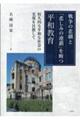 戦争の悲劇と「悲しみの連鎖」を断つ平和教育 恒久的な平和な社会の実現を目指して