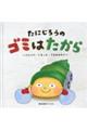 たにじろうのゴミはたから〜ぶんべつ・ぐるっと・うまれかわり〜