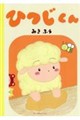 ひつじくん