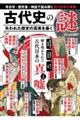 古代史の謎 失われた歴史の真実を暴く