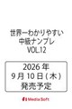 ���E��킩��₷�������i���v���@VOL.12