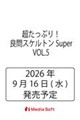 �������Ղ�I�ǖ�X�P���g��Super�@VOL.5