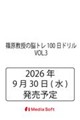 篠原教授の脳トレ100日ドリル VOL.3