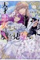 天才悪女は嘘を見破る 2
