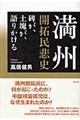 満州開拓民悲史