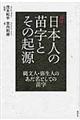 新説日本人の苗字とその起源