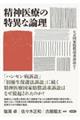 精神医療の特異な論理