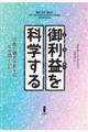 御利益を科学する