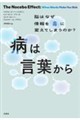 病は言葉から