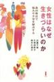 女性はなぜ生きづらいのか