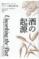 酒の起源