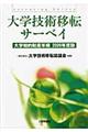 大学技術移転サーベイ 2009年度版