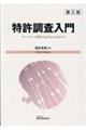 特許調査入門 第3版