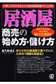 「居酒屋」商売の始め方・儲け方
