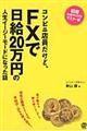 コンビニ店員だけど、FXで日給20万円の人生イージーモードになった話