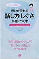 「しくじり元女子アナ」の思いが伝わる話し方・しぐさが身につく本