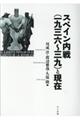 スペイン内戦(一九三六〜三九)と現在