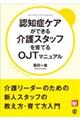 認知症ケアができる介護スタッフを育てるOJTマニュアル