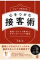 リピート率80%心をつかむ接客術