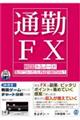 【通勤FX】戦国トレード 気がついたら月収100万円!